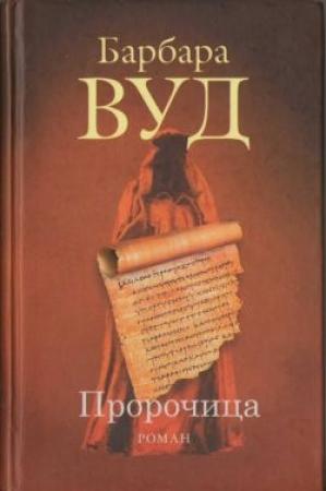 Обложка книги «Пророчица» — Барбара Вуд