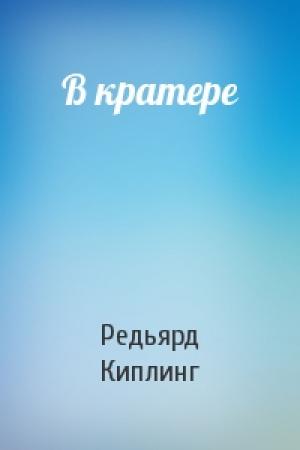 Обложка книги «В кратере» — Редьярд Киплинг
