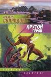 Алексей Свиридов - Крутой герой