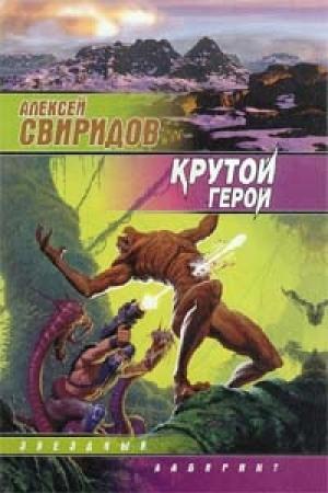 Обложка книги «Крутой герой» — Алексей Свиридов
