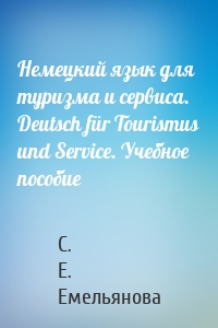 Немецкий язык для туризма и сервиса. Deutsch für Tourismus und Service. Учебное пособие
