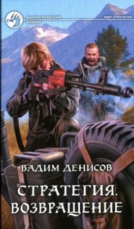 Обложка книги «Стратегия. Возвращение» — Вадим Денисов