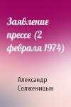 Александр Солженицын - Заявление прессе (2 февраля 1974)