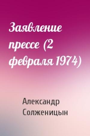 Обложка книги «Заявление прессе (2 февраля 1974)» — Александр Солженицын