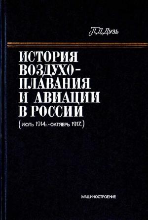 Обложка книги «История воздухоплавания и авиации в России (июль 1914 г. - октябрь 1917 г.)» — Петр Дмитриевич Дузь
