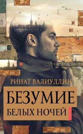 Обложка книги «Безумие белых ночей» — Ринат Валиуллин