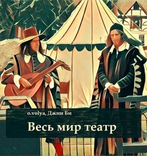 Обложка книги «Весь мир театр» — Олег Воля, Джин Би