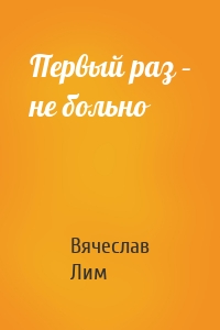 Первый раз – не больно