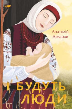 Обложка книги «І будуть люди» — Анатолий Андреевич Димаров