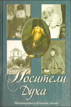 Обложка книги «Носители Духа» — Алексей Осипов