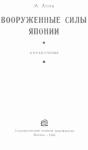 Михаил Иванович Асик - Вооруженные силы Японии