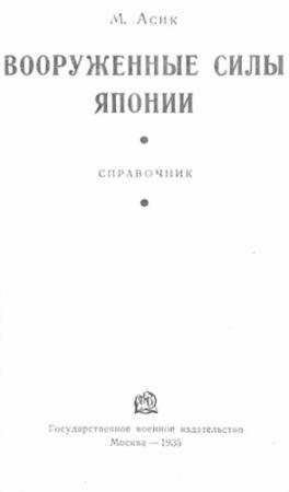 Обложка книги «Вооруженные силы Японии» — Михаил Иванович Асик