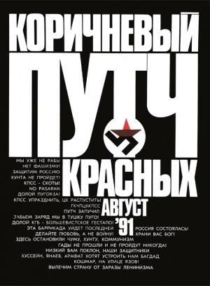 Обложка книги «Коричневый путч красных» — Натэлла Войскунская, Андрей Гаврилов, Владимир Гопман, Михаил Гуревич, Юрий Егоров, Александр Кацура, Ольга Корнеева, Владислав Петров, Михаил Черненко