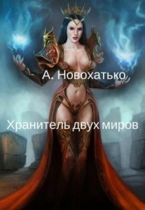 Обложка книги «Хранитель двух миров» — Альбина Новохатько