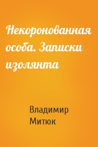 Некоронованная особа. Записки изолянта