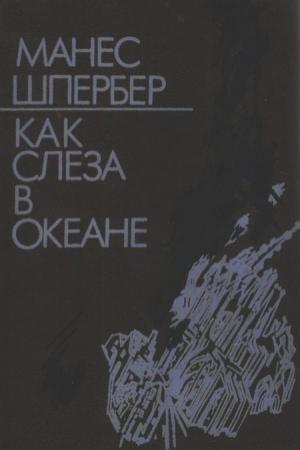 Обложка книги «Как слеза в океане» — Манес Шпербер