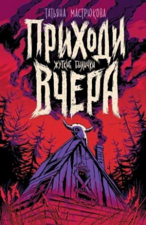 Обложка книги «Приходи вчера» — Татьяна Мастрюкова
