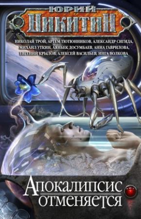 Обложка книги «Апокалипсис отменяется (авторская версия)» — Евгений Крылов, Юрий Никитин, Алексей Васильев, Михаил Уткин, Артем Тютюнников, Александр Сигида, Аянбек Досумбаев, Анна Гаврилова, Николай Трой, Инга Волкова