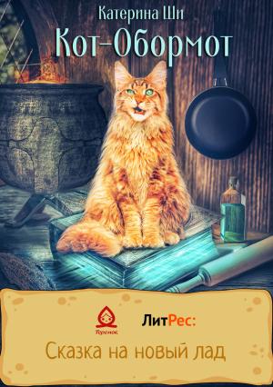 Обложка книги «Кот-Обормот» — Катерина Ши