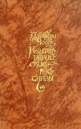 Обложка книги «Кентерберийские рассказы» — Джеффри Чосер