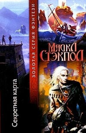Обложка книги «Секретная карта» — Майкл Стэкпол