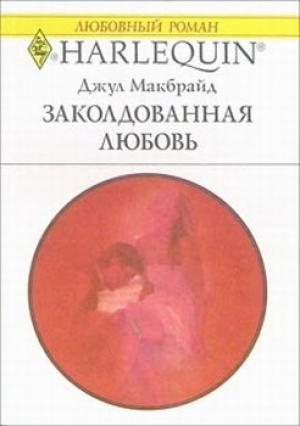 Обложка книги «Заколдованная любовь» — Джул Макбрайд