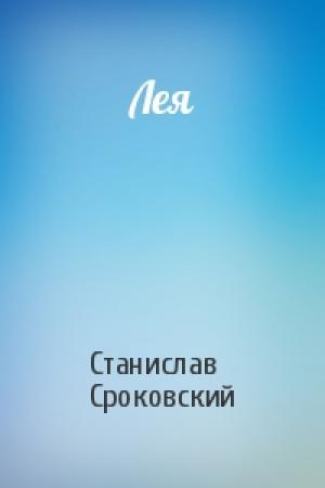 Обложка книги «Лея» — Станислав Сроковский
