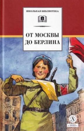 Обложка книги «От Москвы до Берлина[Художник Акишин А. Е.]» — Лев Кассиль, Алексей Пантелеев, Сергей Алексеев, Вениамин Каверин, Николай Тихонов, Алексей Толстой, Борис Полевой, Андрей Платонов, Валентина Осеева, Валерий Ганичев, Леонид Соловьев, Евгений Воробьев, Анатолий Митяев, Илья Миксон, Юрий Яковлев