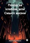 Максим Подозрительный - Поход за хлебом или cмысл жизни