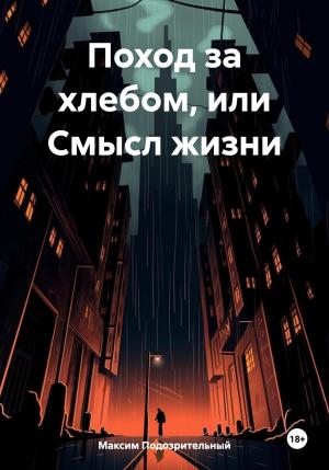 Обложка книги «Поход за хлебом или cмысл жизни» — Максим Подозрительный