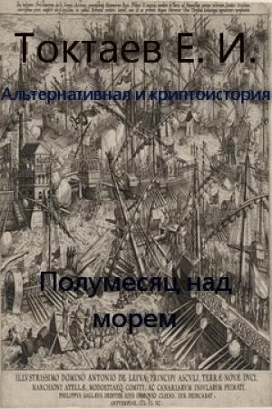 Обложка книги «Полумесяц над морем» — Евгений Токтаев
