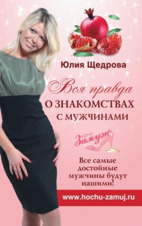 Обложка книги «Вся правда о знакомствах с мужчинами. Все самые достойные мужчины будут нашими!» — Юлия Щедрова
