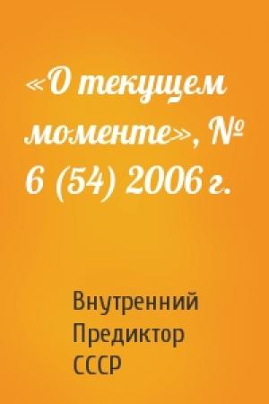 Обложка книги ««О текущем моменте», № 6 (54) 2006 г.» — Внутренний СССР