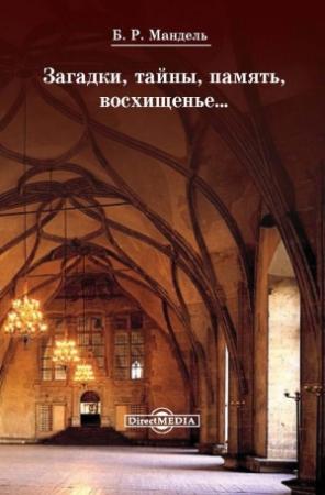 Обложка книги «Загадки, тайны, память, восхищенье…» — Борис Мандель