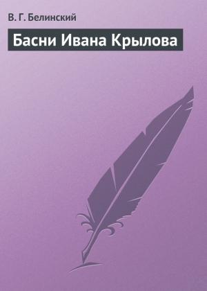 Обложка книги «Басни Ивана Крылова» — Виссарион Белинский