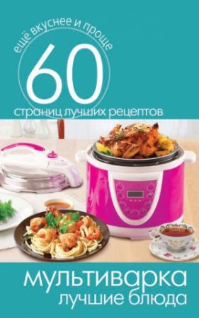 Обложка книги «Мультиварка. Лучшие блюда» — Сергей Кашин