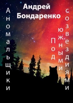Обложка книги «Под Южными Созвездиями» — Андрей Бондаренко