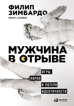 Обложка книги «Мужчина в отрыве» — Филип Зимбардо, Никита Коломбе