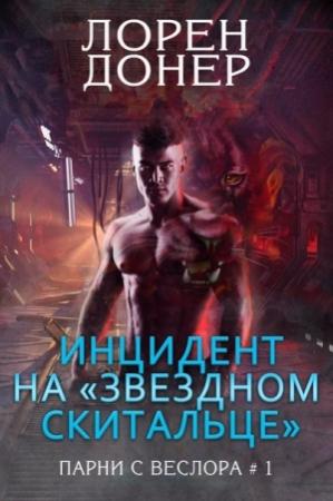 Обложка книги «Инцидент на «Звездном Скитальце»» — Лорен Донер