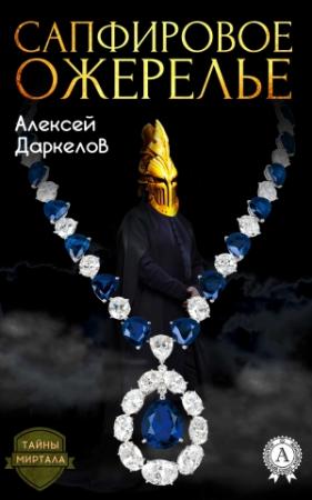 Обложка книги «Сапфировое ожерелье» — Алексей Даркелов