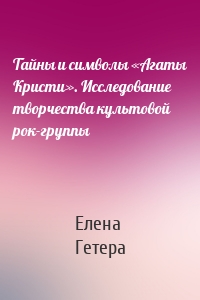 Тайны и символы «Агаты Кристи». Исследование творчества культовой рок-группы