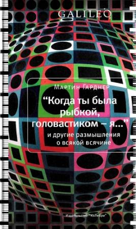 Обложка книги «Когда ты была рыбкой, головастиком - я...» — Мартин Гарднер