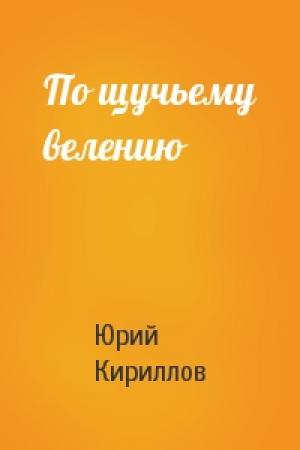 Обложка книги «По щучьему велению» — Юрий Кириллов