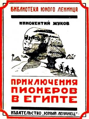 Обложка книги «Приключения юных пионеров в Египте» — Иннокентий Жуков