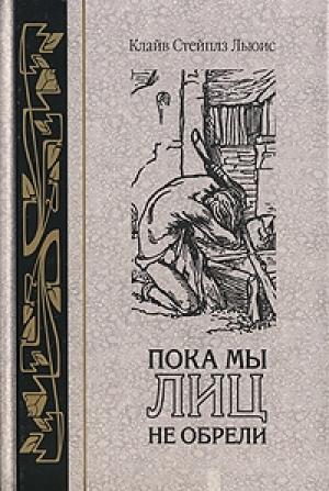 Обложка книги «Человек или кролик» — Клайв Стейплз Льюис