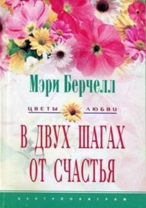 Обложка книги «В двух шагах от счастья» — Мэри Берчелл