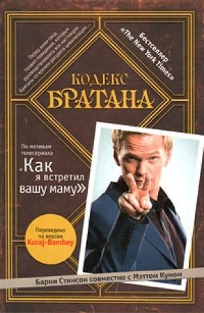 Обложка книги «Кодекс Братана» — Барни Стинсон, Мэтт Кун