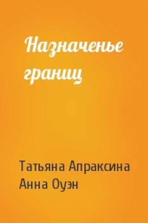 Обложка книги «Назначенье границ» — Татьяна Апраксина, Анна Оуэн