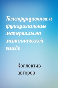 Конструкционные и функциональные материалы на металлической основе