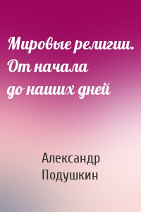 Мировые религии. От начала до наших дней